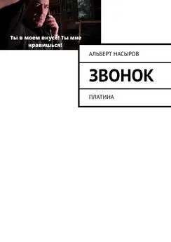 Альберт Насыров - Звонок на урок! Платина