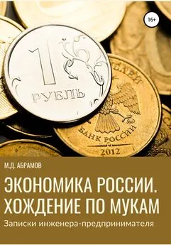 М. Абрамов - Экономика России. Хождение по мукам (Записки инженера-предпринимателя)