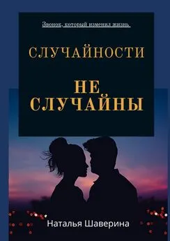 Наталья Шаверина - Случайности не случайны. Любовный роман