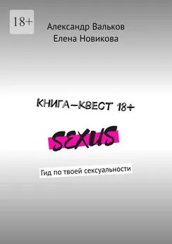 Елена Новикова - Книга-квест 18+. Гид по твоей сексуальности