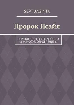 И. Носов - Пророк Исайя. перевод с древнегреческого И. М. Носов, обновление 6