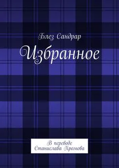 Блез Сандрар - Избранное. В переводе Станислава Хромова