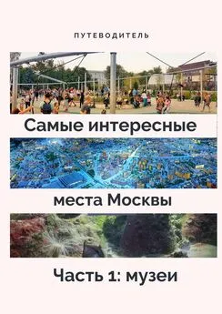 Анатолий Верчинский - Самые интересные места Москвы. Часть 1: музеи