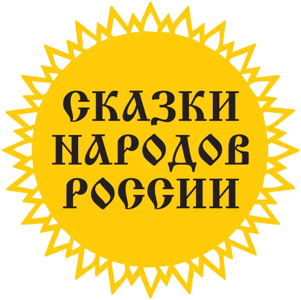 Предисловие Россия огромная страна И живут в ней не только русские В - фото 1