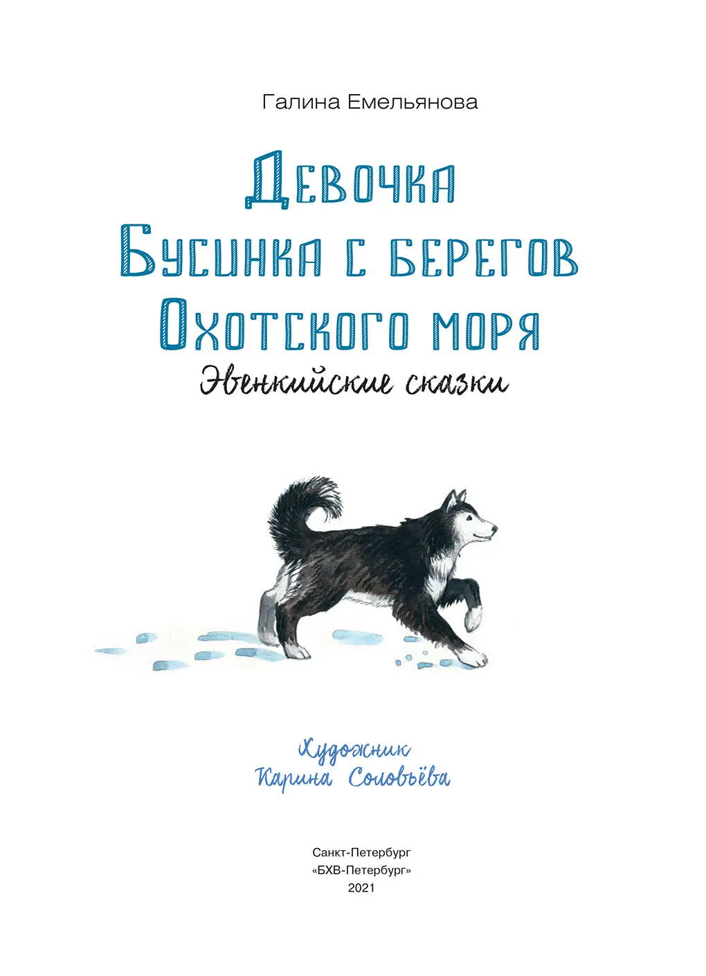 Предисловие Россия огромная страна И живут в ней не только русские В - фото 3