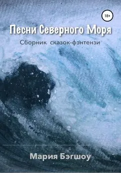 Мария Бэгшоу - Песни Северного моря