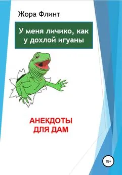 Жора Флинт - Анекдоты для дам