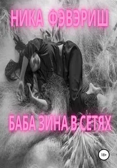 Ника Фэвэриш - Баба Зина в сетях