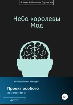 Всеволод Глуховцев - Небо королевы Мод