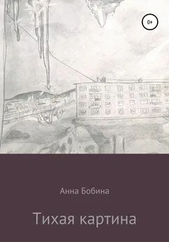 Анна Бобина - Тихая картина