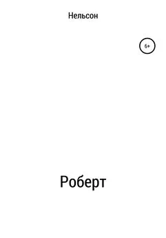 Нельсон - Роберт