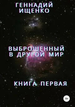 Геннадий Ищенко - Выброшенный в другой мир. Книга первая