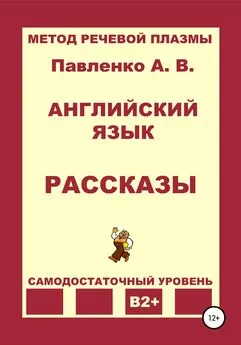 Александр Павленко - Английский язык. Рассказы. Уровень В2+