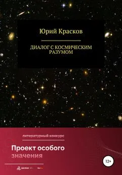 Юрий Красков - Диалог с космическим разумом