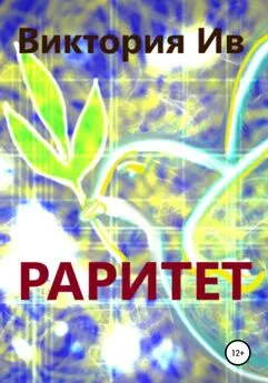 Виктория Ив - Раритет