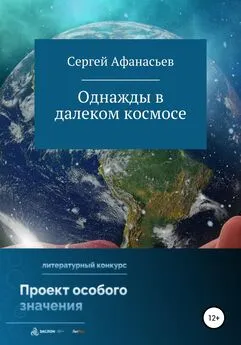 Сергей Афанасьев - Однажды в далеком космосе