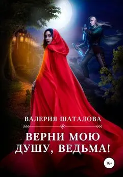 Валерия Шаталова - Верни мою душу, ведьма!