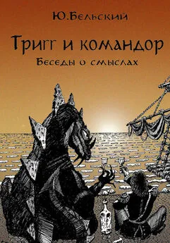 Юрий Бельский - Тригг и Командор