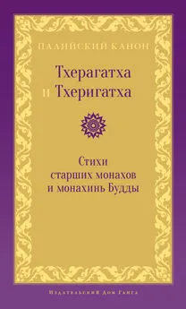 Антология - Тхерагатха и Тхеригатха. Стихи старших монахов и монахинь Будды