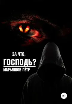 Пётр Марьяшов - За что, Господь?