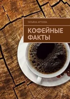 Татьяна Артеева - Кофейные факты