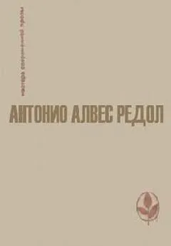 Антонио Редол - Проклиная свои руки