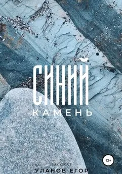 Егор Уланов - Синий камень