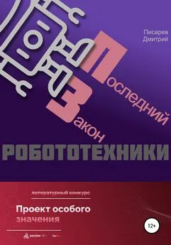 Дмитрий Писарев - Последний Закон робототехники