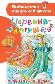 Валентин Берестов - Царевна-лягушка