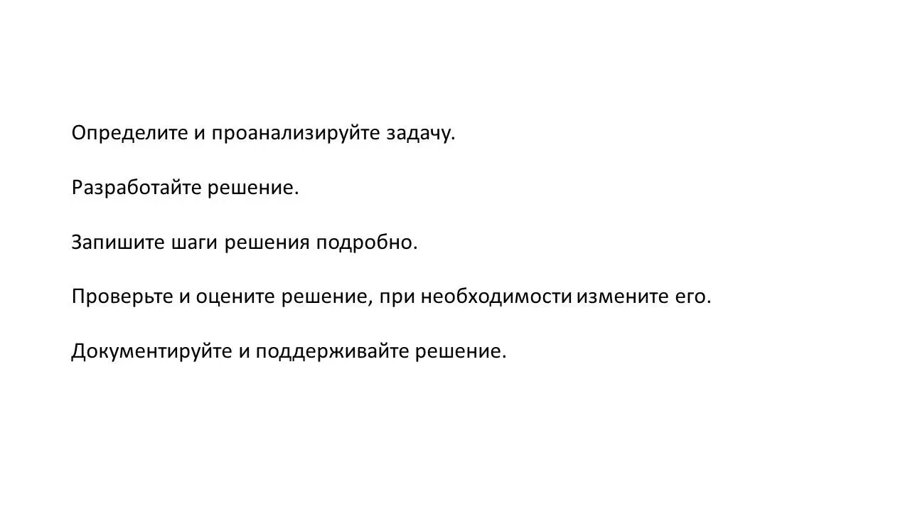 1й шаг должен определить и проанализировать задачу которую вы пытаетесь - фото 17