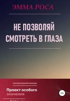 Эмма Роса - Не позволяй смотреть в глаза