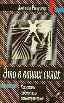 Джанетт Рейнуотер - Это в ваших силах. Как стать собственным психотерапевтом