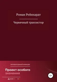 Роман Рейнхардт - Червячный транзистор