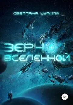 Светлана Шумила - Зерно Вселенной