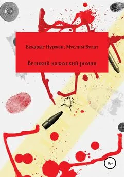 Муслим Булат - Великий казахский роман