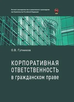 Олег Гутников - Корпоративная ответственность в гражданском праве