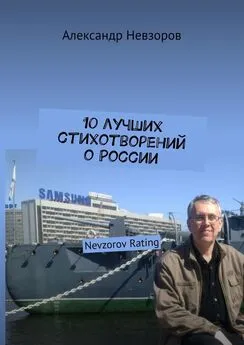 Александр Невзоров - 10 лучших стихотворений о России. Nevzorov Rating