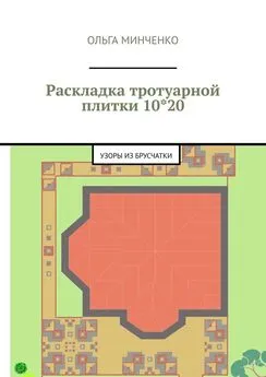 Ольга Минченко - Раскладка тротуарной плитки 10*20. Узоры из брусчатки