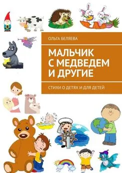 Ольга Беляева - Мальчик с медведем и другие. Стихи о детях и для детей