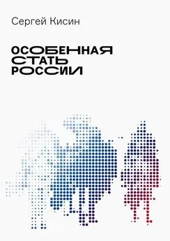 Сергей Кисин - Особенная стать России