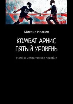 Михаил Иванов - Комбат арнис. Пятый уровень. Учебно-методическое пособие