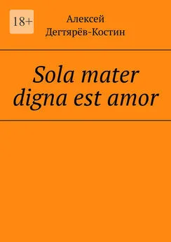 Алексей Дегтярёв-Костин - Sola mater digna est amor