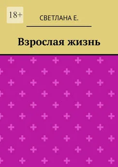 Светлана Е. - Взрослая жизнь