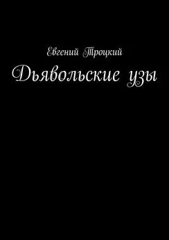 Евгений Троцкий - Дьявольские узы
