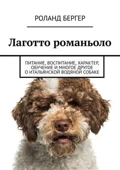 Роланд Бергер - Лаготто романьоло. Питание, воспитание, характер, обучение и многое другое о итальянской водяной собаке