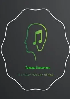 Тамара Завалкина - Я слышу музыку стиха