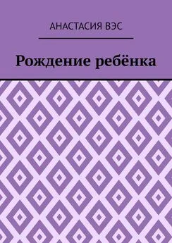 Анастасия Вэс - Рождение ребёнка