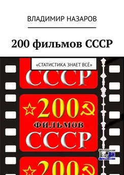 Владимир Назаров - 200 фильмов СССР. «Статистика знает всё»
