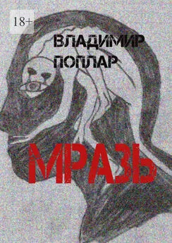 Владимир Поплар - Мразь