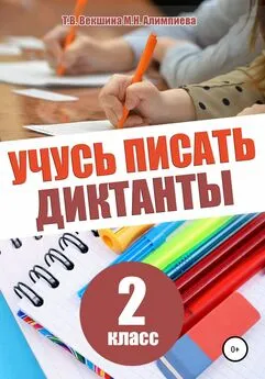 Татьяна Векшина - Учусь писать диктанты. 2 класс